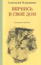 Вернись в свой дом - Анатолий Клименко