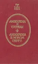 Анжелика и султан. Анжелика в новом свете - Анн и Серж Голон