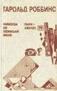 Никогда не покидай меня. Парк-Авеню, 79 - Гарольд Роббинс