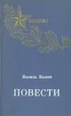 Василь Быков. Повести - Василь Быков