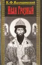 Иван Грозный - Валишевский Казимир Феликсович