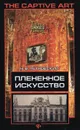 Плененное искусство - Н. В. Петровский