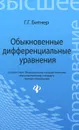 Обыкновенные дифференциальные уравнения - Г. Г. Битнер