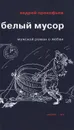 Белый мусор - Андрей Прокофьев