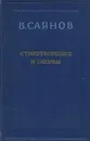В. Саянов. Стихотворения и поэмы - В. Саянов