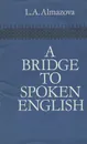 А Bridge to Spoken English / Как научиться говорить по-английски - Л. А. Алмазова