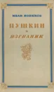 Пушкин в изгнании - Иван Новиков