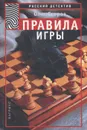 Правила игры - Олег Егоров