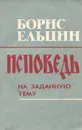 Исповедь на заданную тему - Борис Ельцин