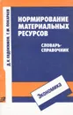 Нормирование материальных ресурсов - Д. К. Евдокимов, Г. М. Покараев