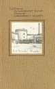 Б. Д. Королев. Из литературного наследия. Переписка. Современники о скульпторе - Б. Д. Королев