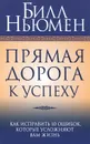 Прямая дорога к успеху - Билл Ньюмен