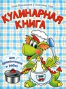 Кулинарная книга для дракончиков и ребят - Анна Красницкая, Анжелика Трон