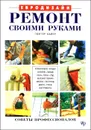 Ремонт своими руками - Байер Гюнтер, Семенова Тамара П.