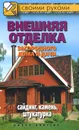 Внешняя отделка загородного дома и дачи. Сайдинг, камень, штукатурка - М. С. Жмакин