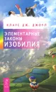 Элементарные законы Изобилия - Клаус Дж. Джоул