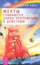 Мечты сбываются. Закон Притяжения в действии - Эстер и Джерри Хикс