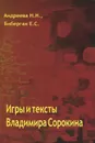 Игры и тексты Владимира Сорокина - Н. Н. Андреева, Е. С. Биберган