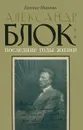 Александр Блок. Последние годы жизни - Евгения Иванова