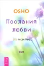 Послания любви. 365 писем Ошо - Ошо