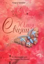 10 Заповедей для Настоящей Женщины. Книга-тренинг - Юлия Свияш