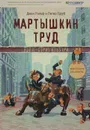 Мартышкин труд. Уолл-стрит изнутри - Труб Питер, Рольф Джон