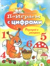Поиграем с цифрами. Разгадай и раскрась - В. Б. Зайцев