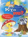Кто это? Разгадай и раскрась - В. Б. Зайцев