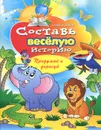 Составь веселую историю. Придумай и нарисуй - В. Б. Зайцев