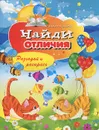 Найди отличия. Разгадай и раскрась - В. Б. Зайцев