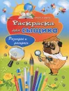 Раскраска для сыщика. Разгадай и раскрась - В. Б. Зайцев