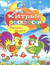 Хитрые раскраски. Разгадай и раскрась - В. Б. Зайцев
