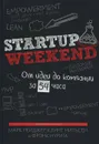Startup Weekend. От идеи до компании за 54 часа - Марк Нейджер, Клинт Нильсен и Фрэнк Нурига