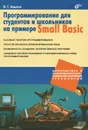 Программирование для студентов и школьников на примере Small Basic - И. Г. Ахметов