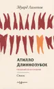 Атилло Длиннозубое - Лимонов Эдуард Вениаминович