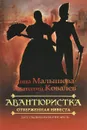 Авантюристка. В 4 книгах. Книга 3. Отверженная невеста - Малышева Анна Витальевна, Ковалев Анатолий Евгеньевич