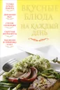Вкусные блюда на каждый день - Надеждина Вера