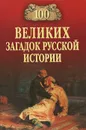 100 великих загадок русской истории - Н. Н. Непомнящий