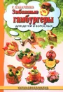 Забавные гамбургеры. Для детей и взрослых - С. Кабаченко
