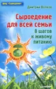 Сыроедение для всей семьи. 8 шагов к живому питанию - Дмитрий Волков
