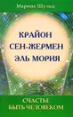 Крайон. Сен Жермен. Эль Мория. Счастье быть человеком - Марина Шульц