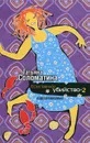 Естественное убийство-2. Подозреваемые - Татьяна Соломатина