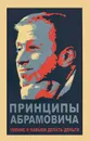 Принципы Абрамовича. Умение и навыки делать деньги - Н. В. Белов