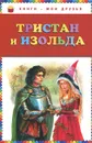 Тристан и Изольда - Софья Прокофьева