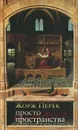 Просто пространства - Перек Жорж