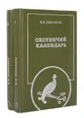 Охотничий календарь (комплект из 2 книг) - Сабанеев Леонид Павлович