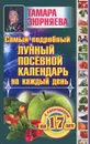 Самый подробный лунный посевной календарь на каждый день - Тамара Зюрняева