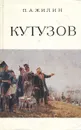 Кутузов. Жизнь и полководческая деятельность - П. А. Жилин