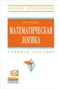 Математическая логика (+ CD-ROM) - Игошин Владимир Иванович