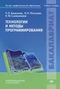 Технологии и методы программирования - Н. В. Анашкина, Н. Н. Петухова, В. Ю. Смольянинов